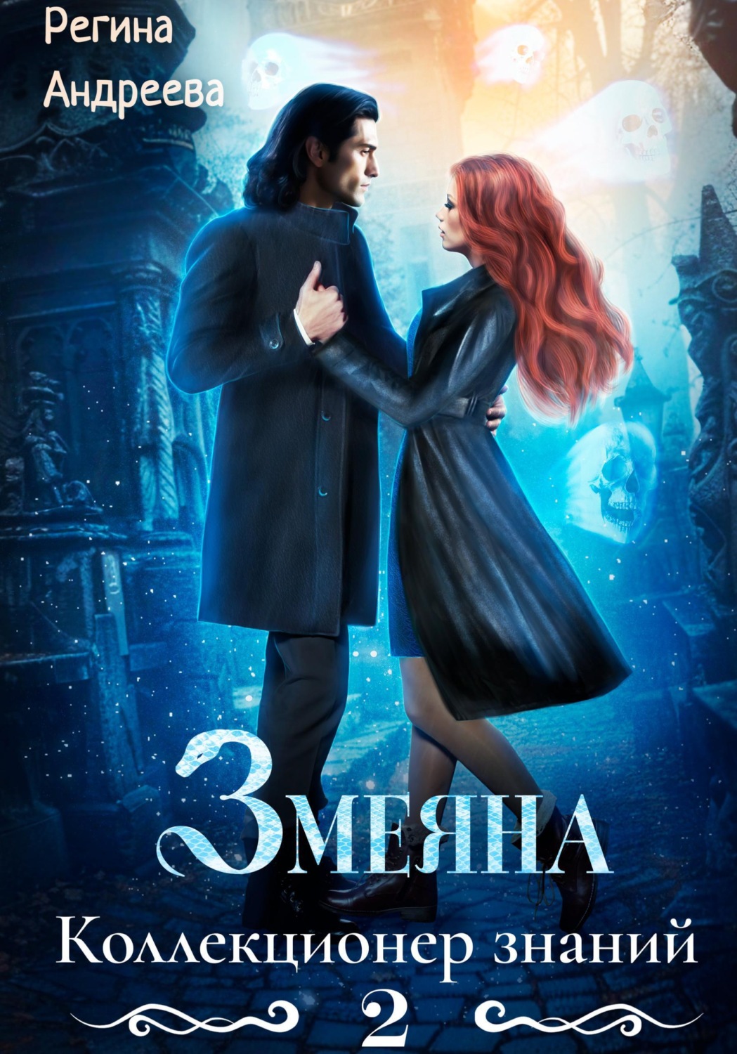 Обложка книги «Змеяна 2. Коллекционер знаний»
