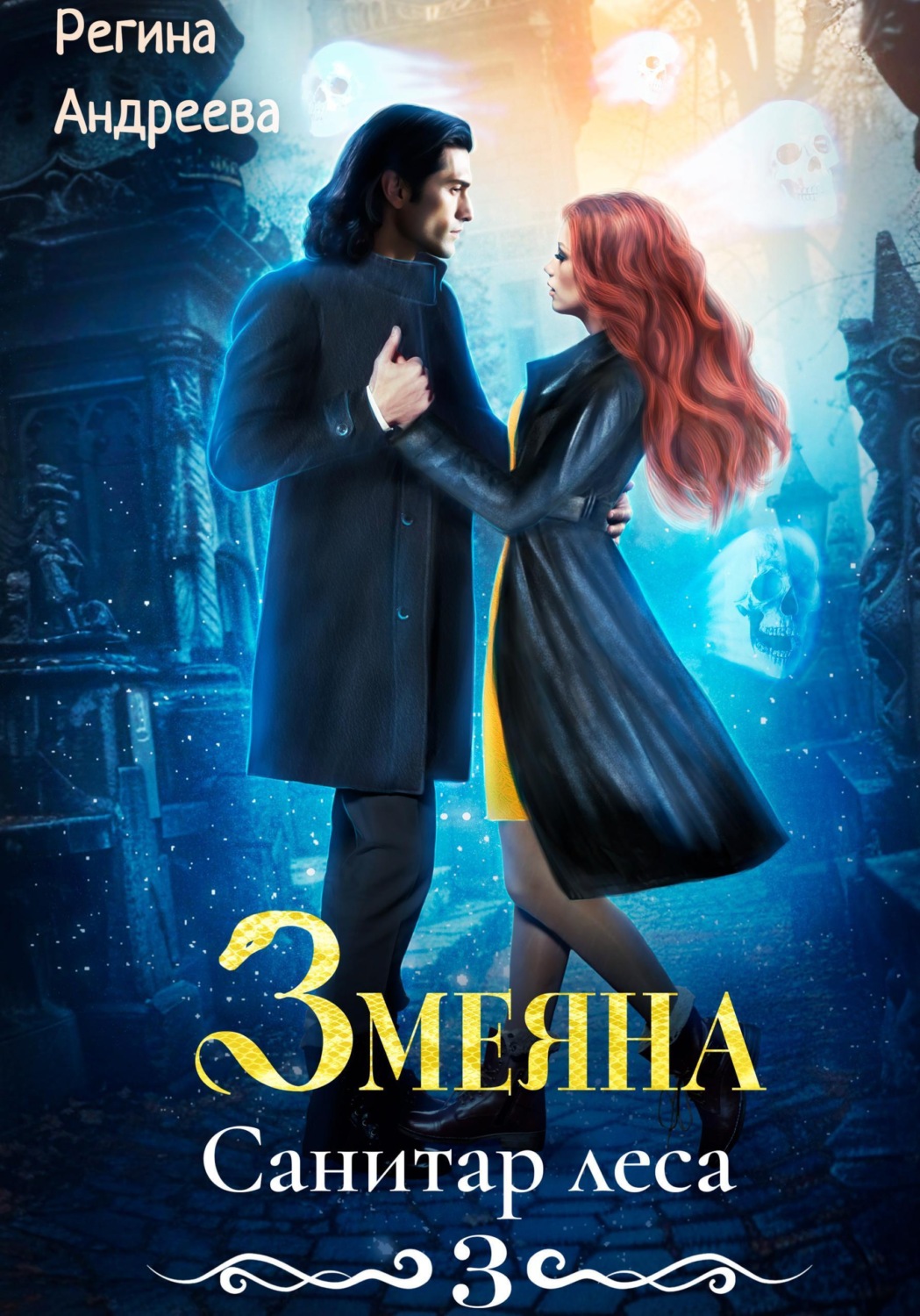 Обложка книги «Змеяна 3. Санитар леса»