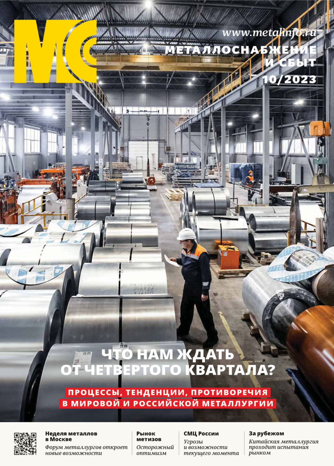 Обложка книги «Металлоснабжение и сбыт №10/2023»