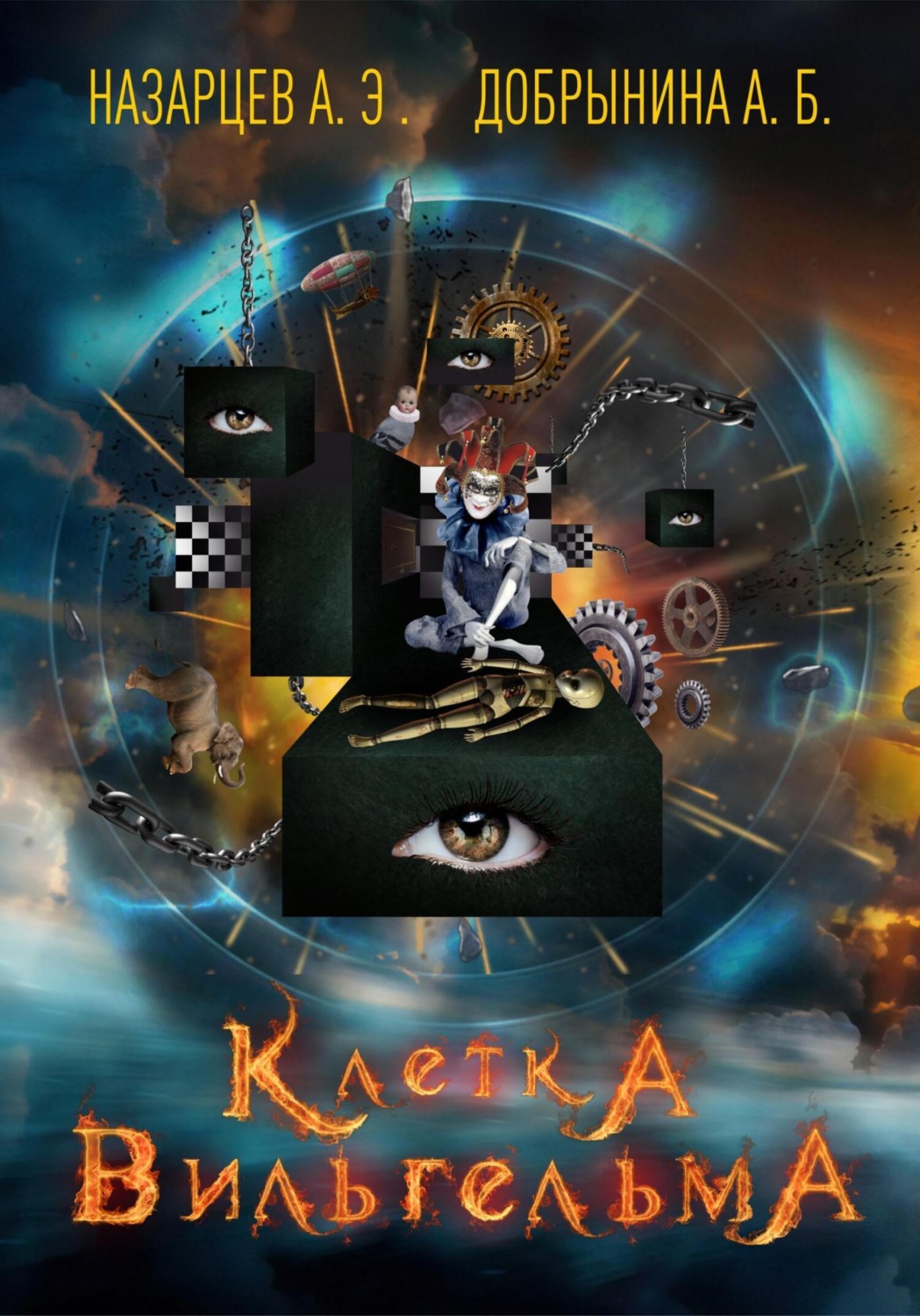 Обложка книги «Клетка Вильгельма»