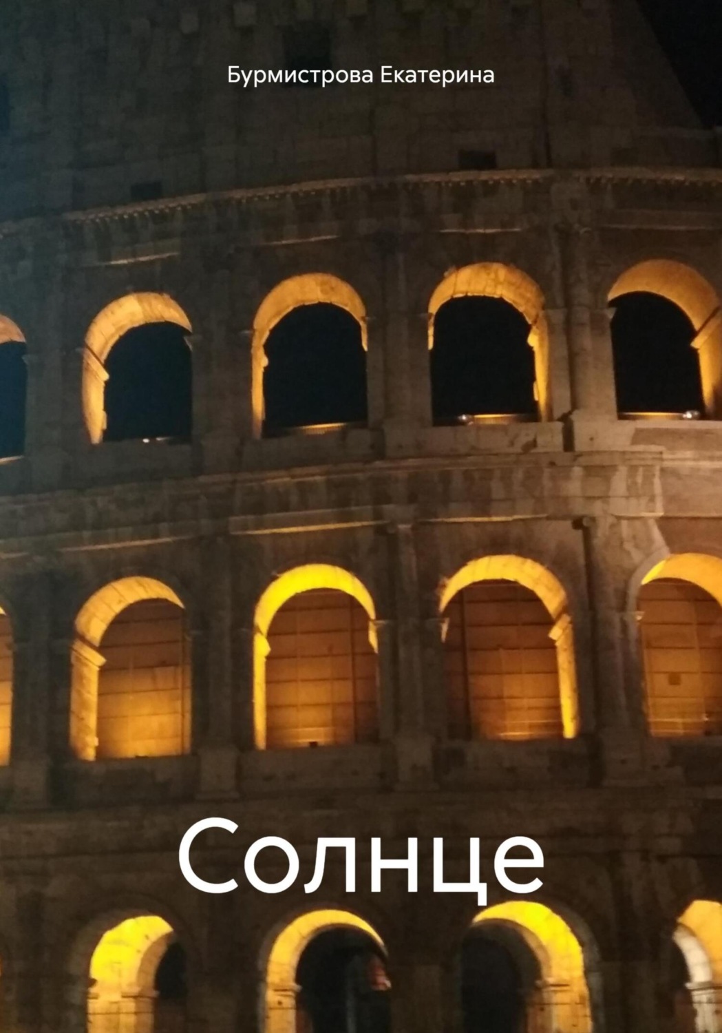 Обложка книги «Солнце»