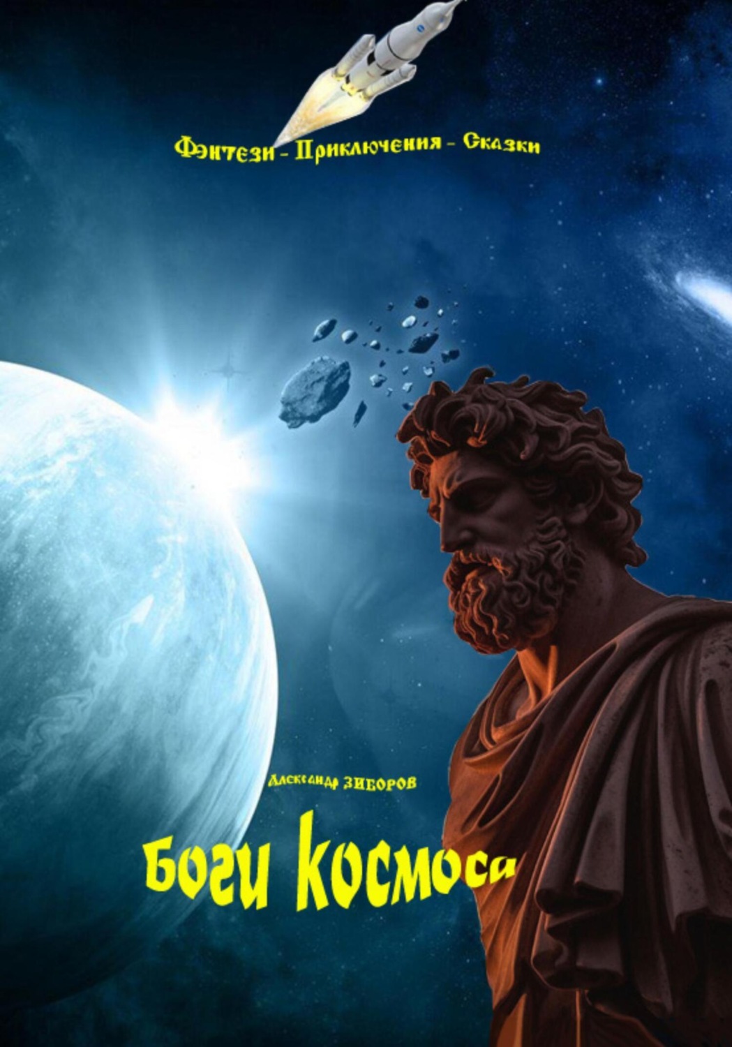 Обложка книги «Боги космоса»
