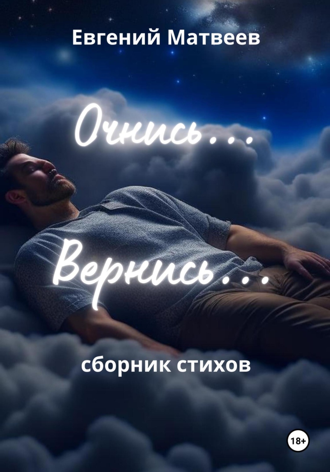 Обложка книги «Очнись… Вернись…»