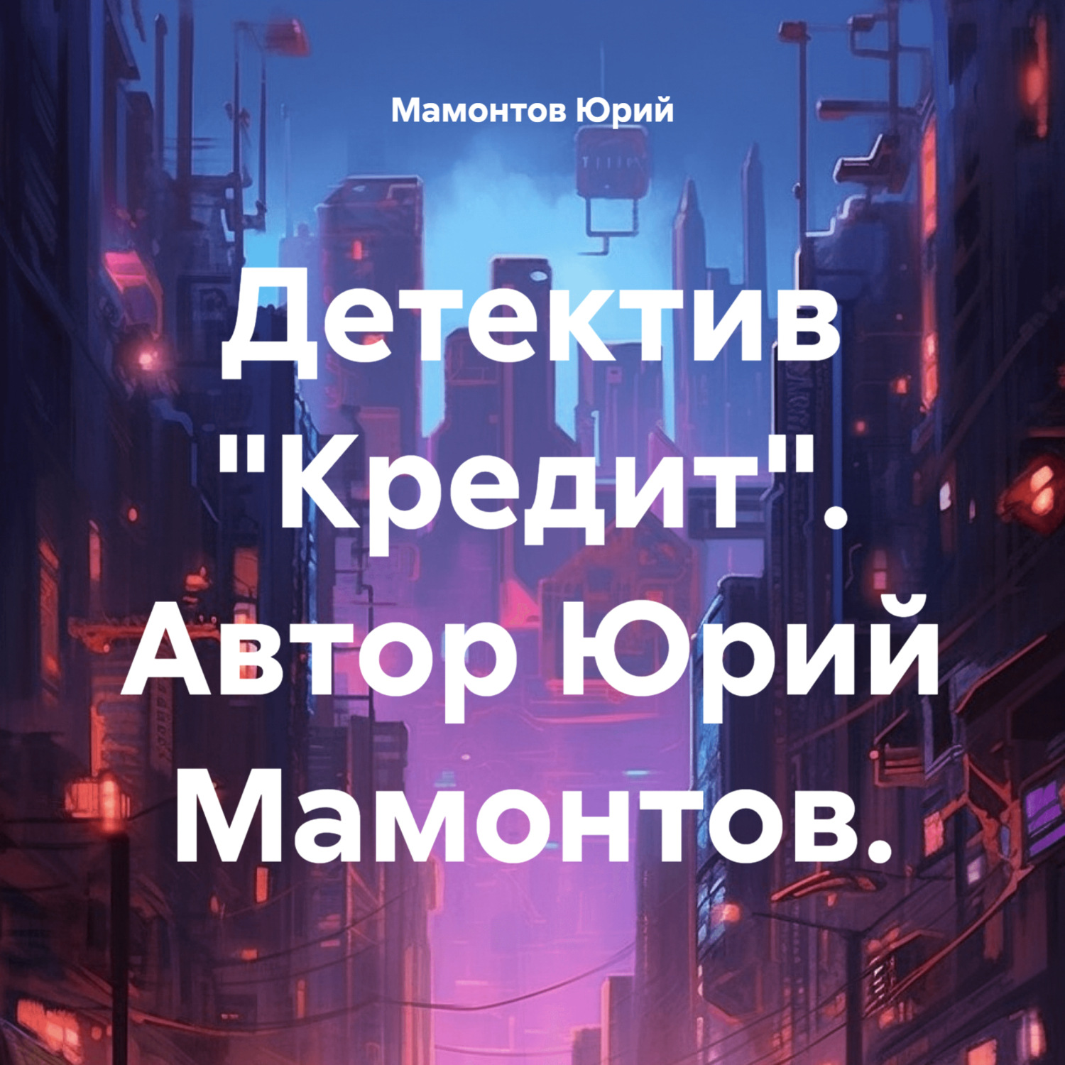 Обложка книги «Детектив «Кредит»»