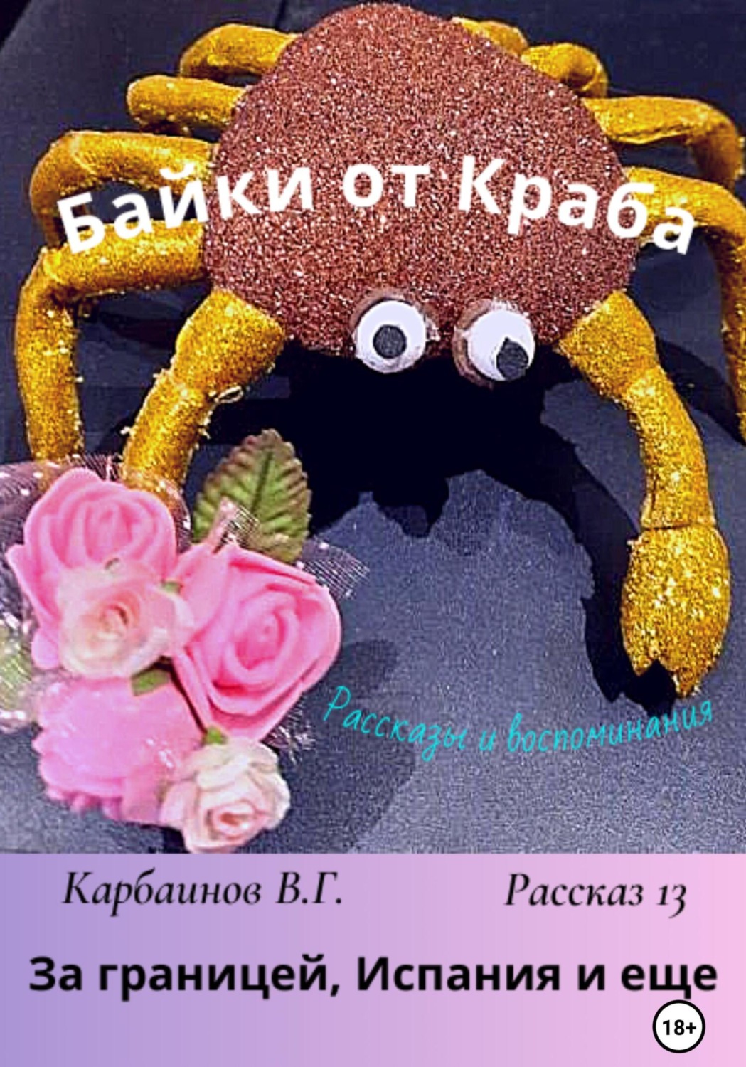 Обложка книги «Байки от Краба 13. За границей, Испания и еще…»