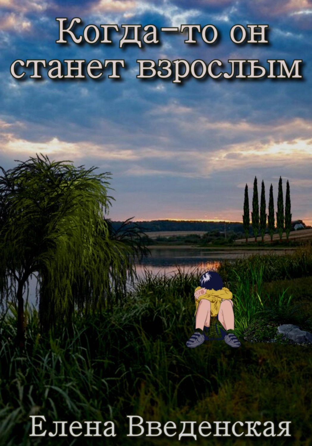 Обложка книги «Когда-то он станет взрослым»