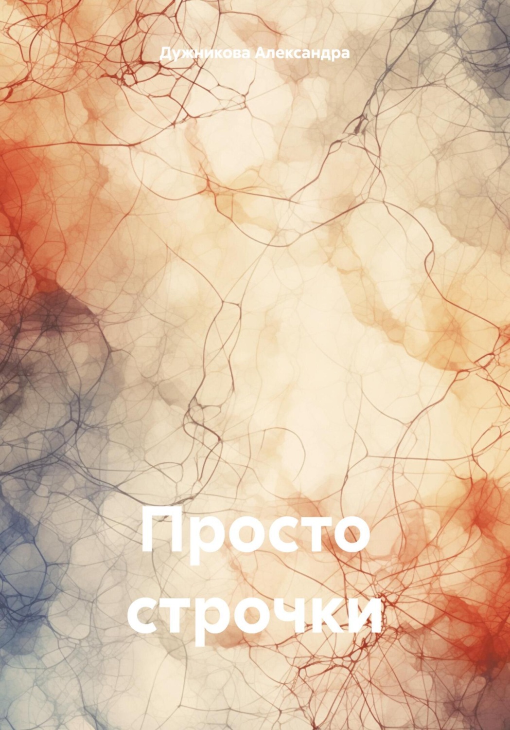 Обложка книги «Просто строчки»