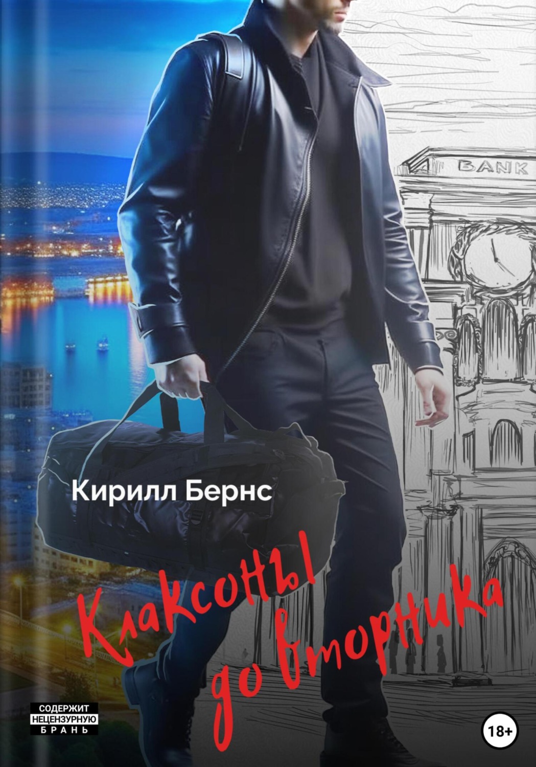 Обложка книги «Клаксоны до вторника»