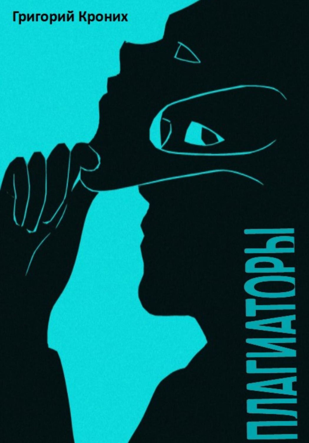 Обложка книги «Плагиаторы»