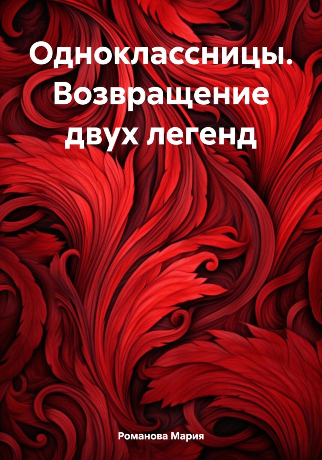 Обложка книги «Одноклассницы. Возвращение двух легенд»