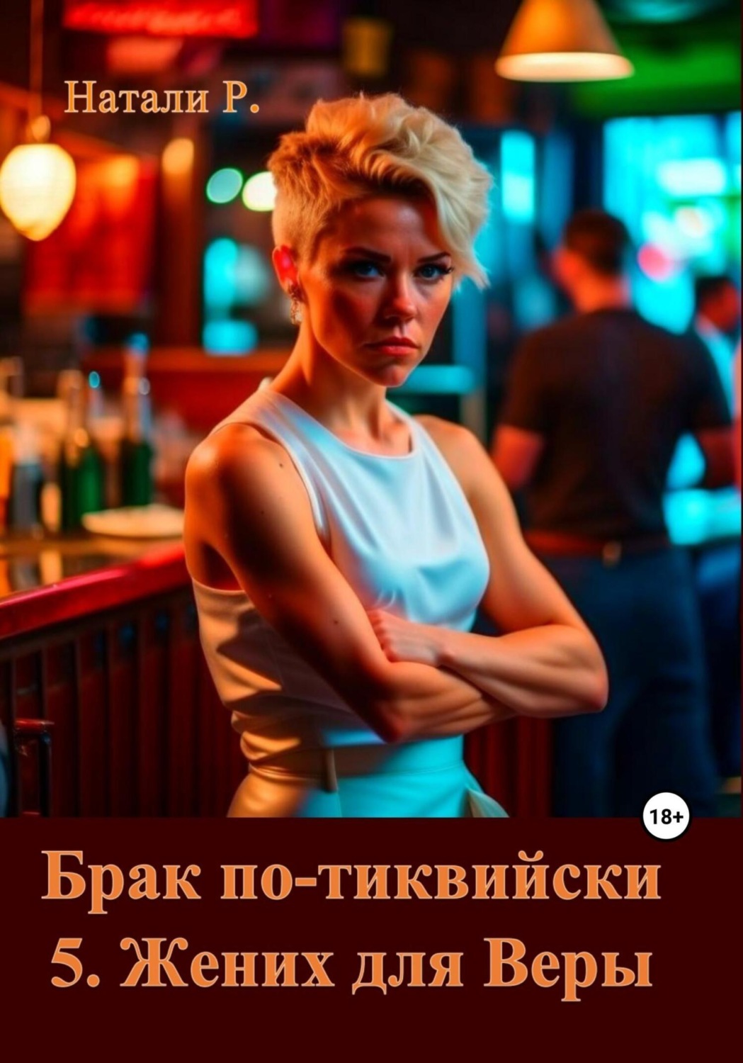 Обложка книги «Брак по-тиквийски 5. Жених для Веры»