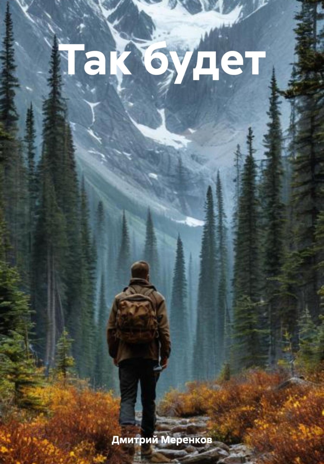 Обложка книги «Так будет»