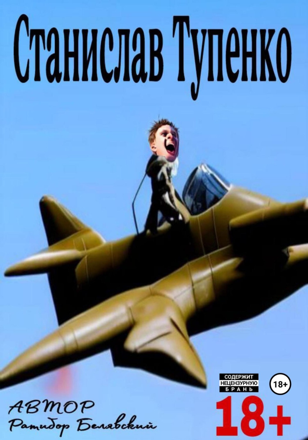 Обложка книги «Станислав Тупенко»