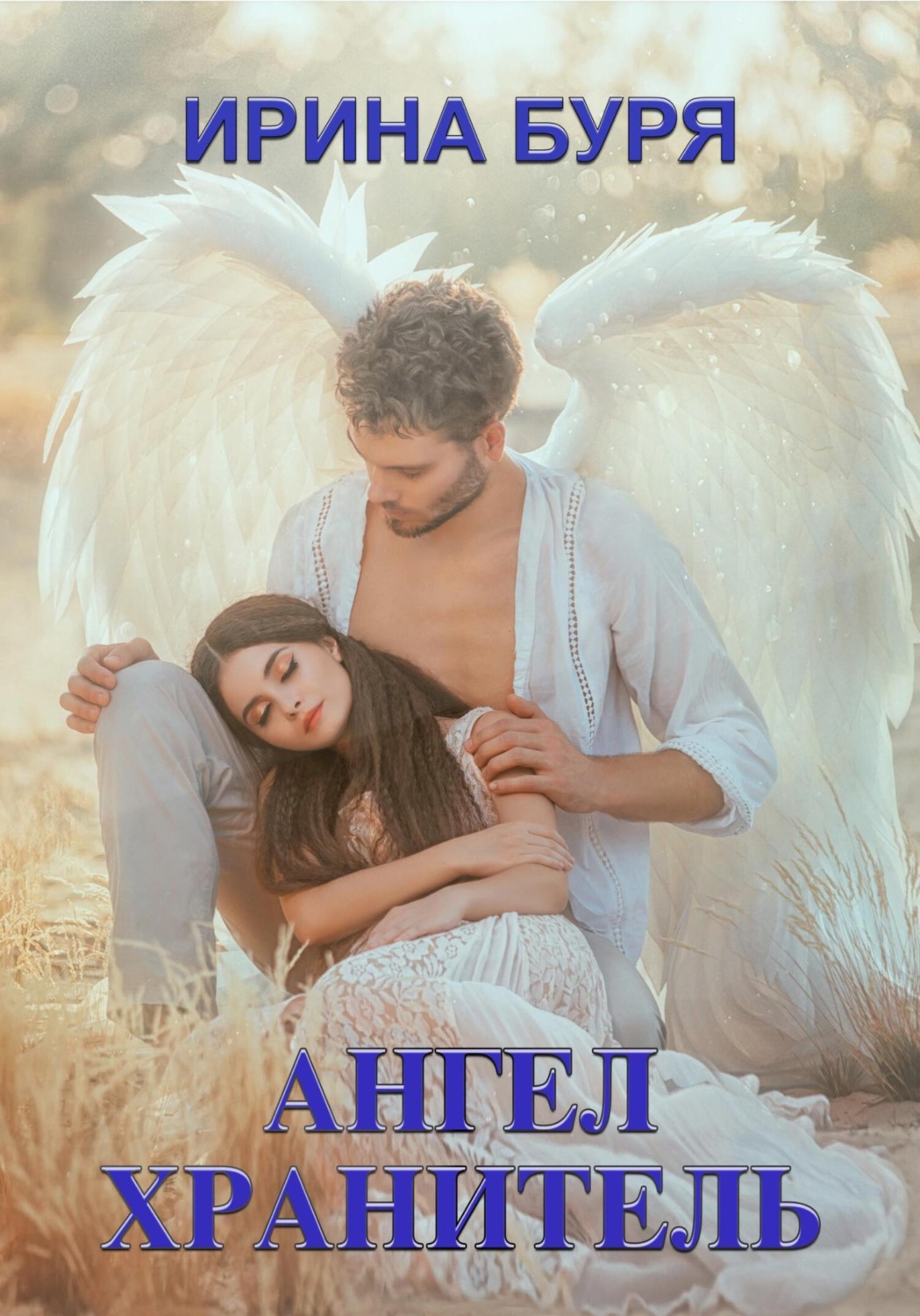 Обложка книги «Ангел-хранитель»