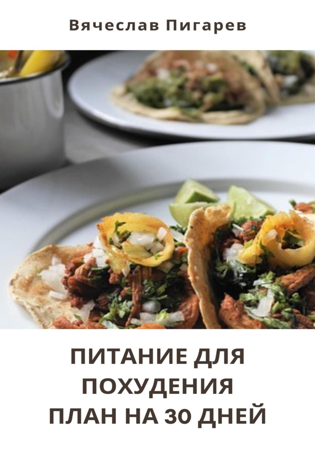 Обложка книги «Питание для Похудения: План на 30 Дней»