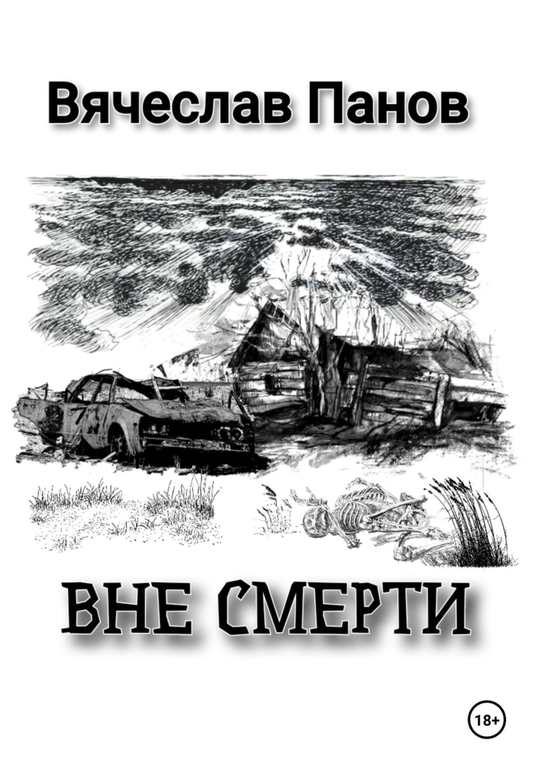 Обложка книги «Вне смерти»