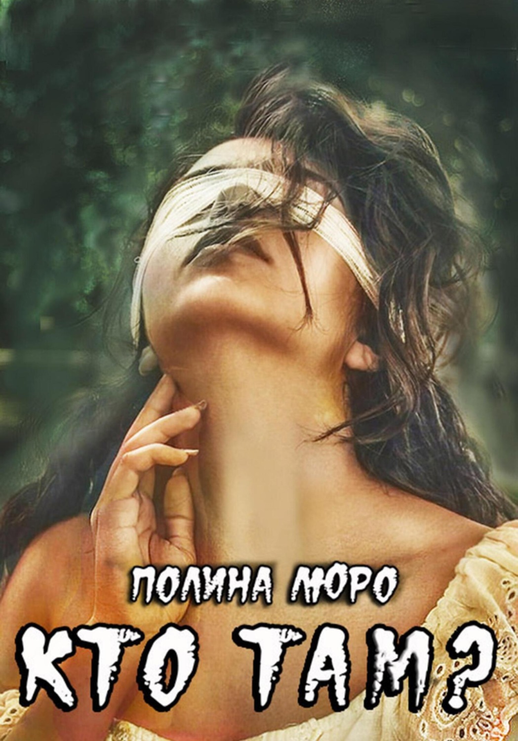 Обложка книги «Кто там?»