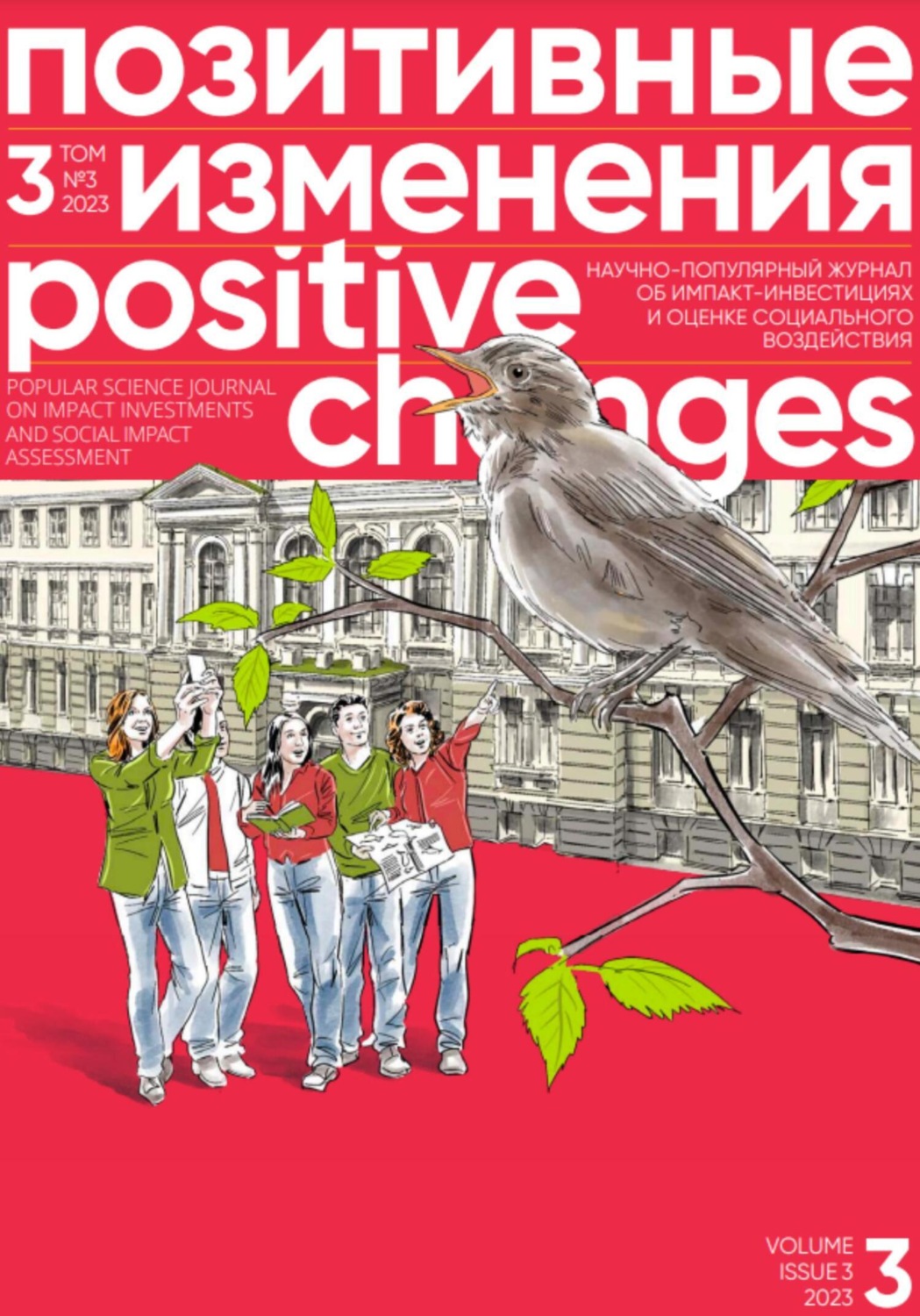 Обложка книги «Позитивные изменения. Том 3, № 3 (2023). Positive changes. Volume 3, Issue 3 (2023)»