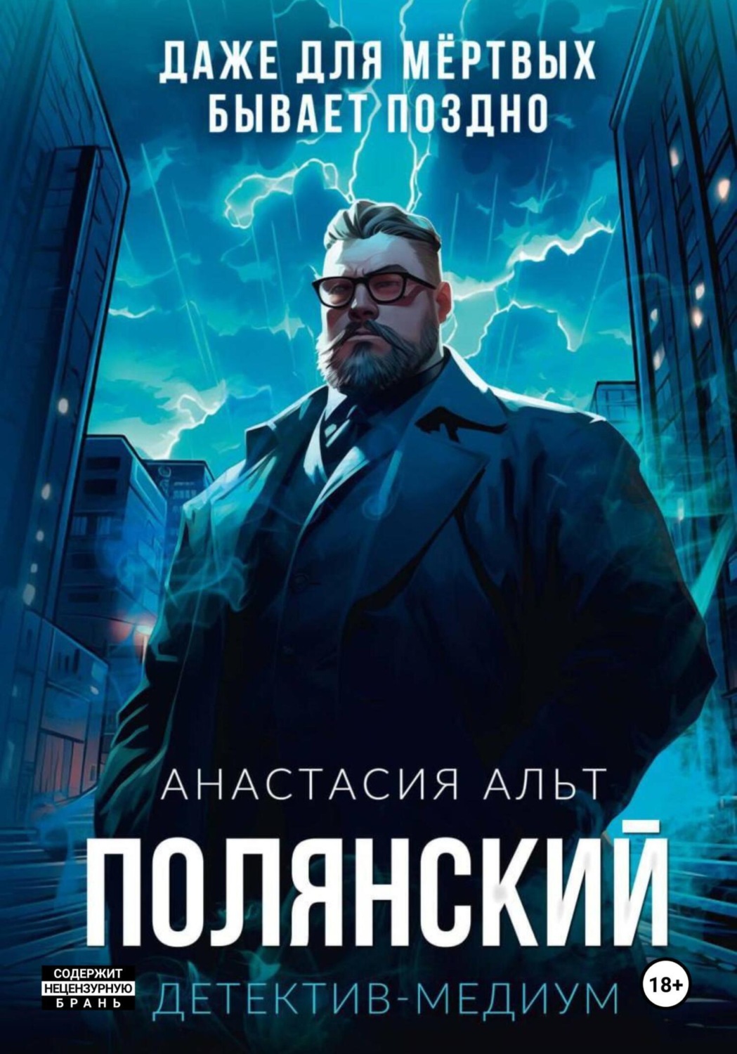 Обложка книги «Полянский. Детектив-медиум»