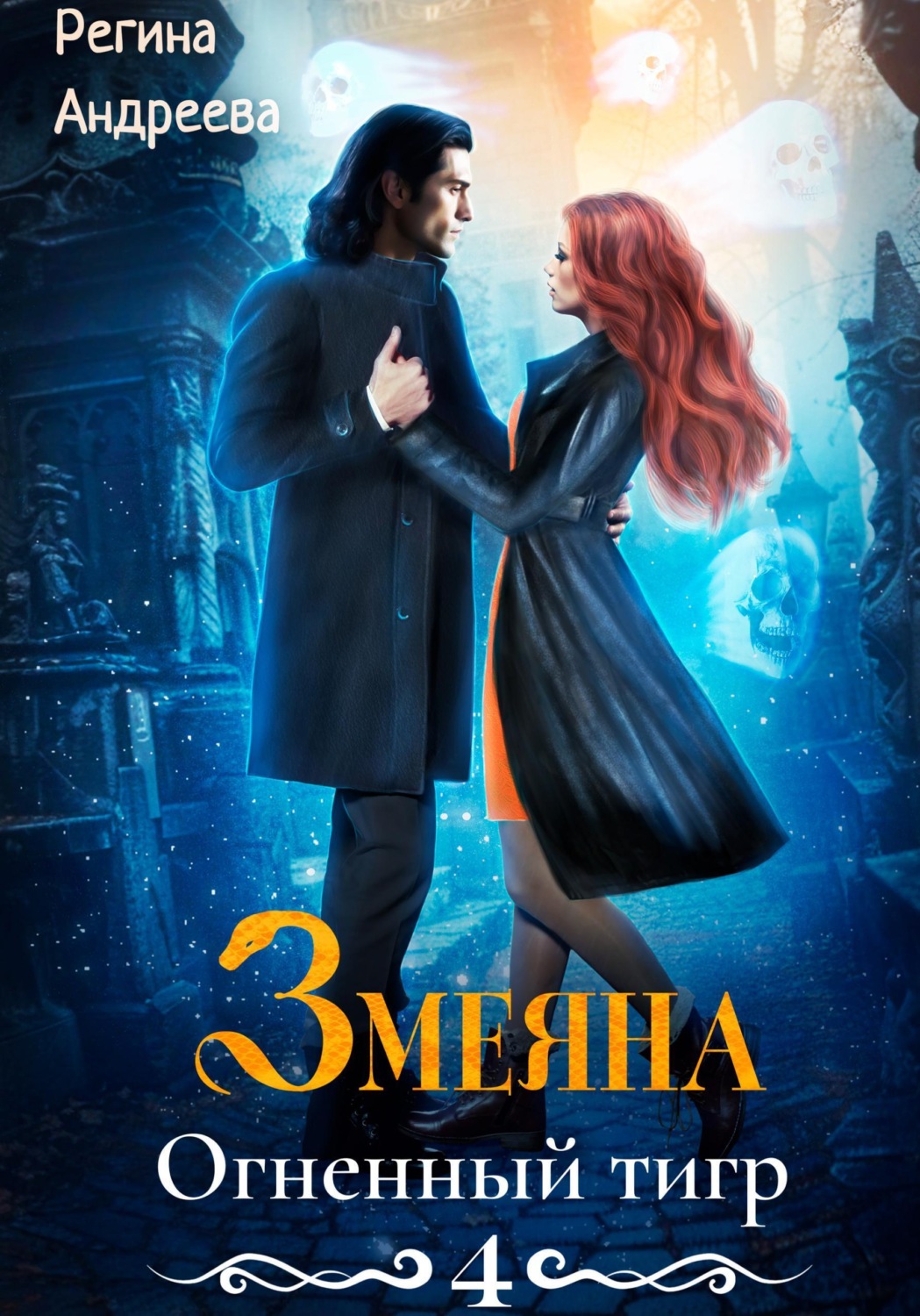 Обложка книги «Змеяна 4. Огненный тигр»