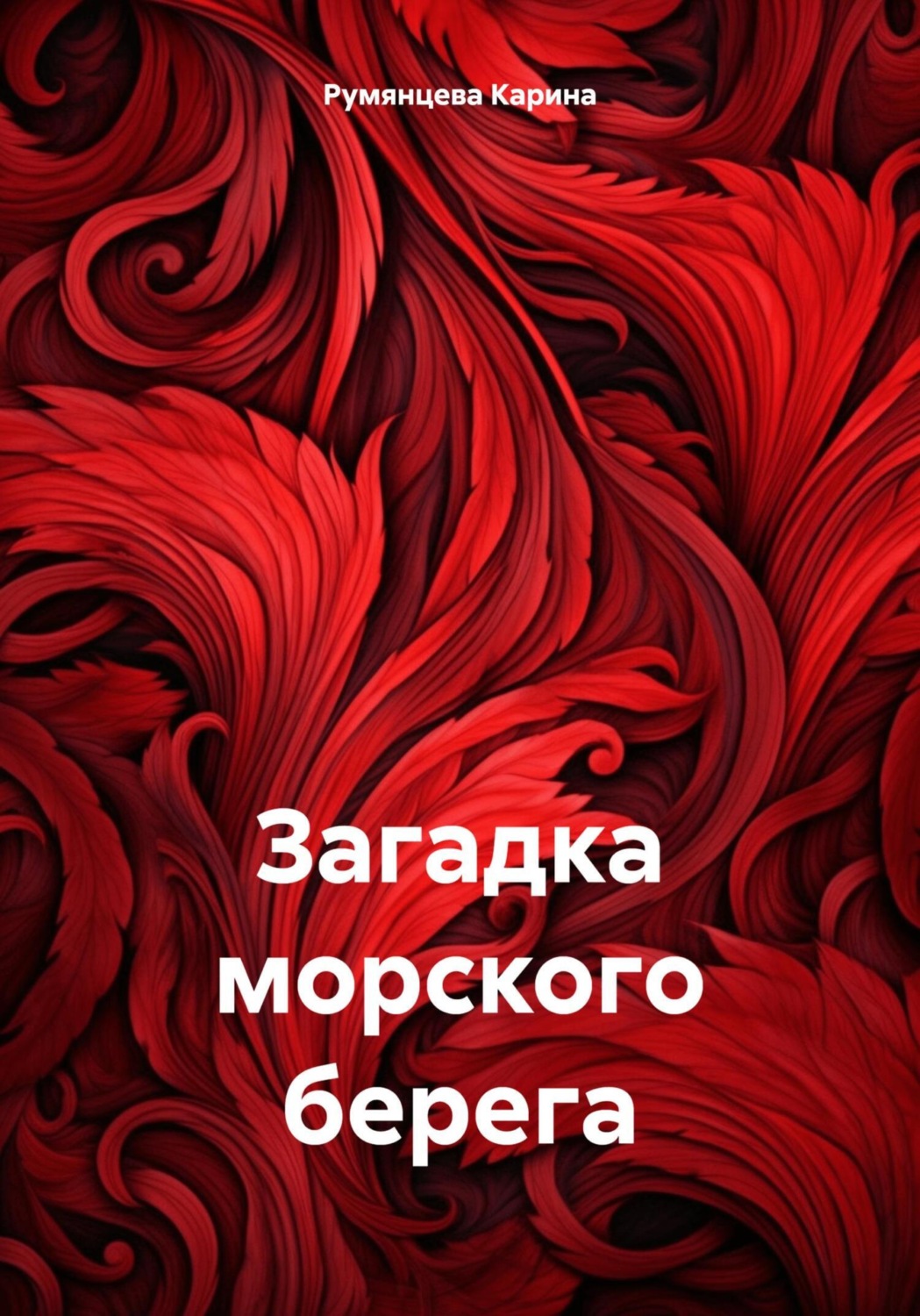 Обложка книги «Загадка морского берега»