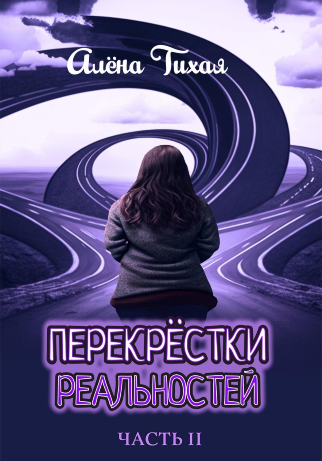 Обложка книги «Перекрестки реальностей. Часть II»