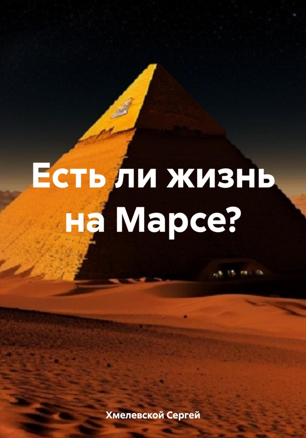 Обложка книги «Есть ли жизнь на Марсе?»