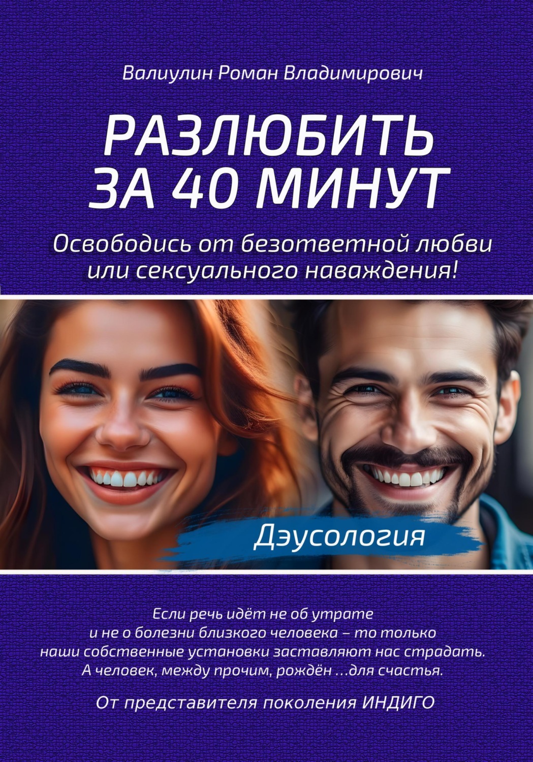 Обложка книги «Дэусология. Разлюбить за 40 минут.»