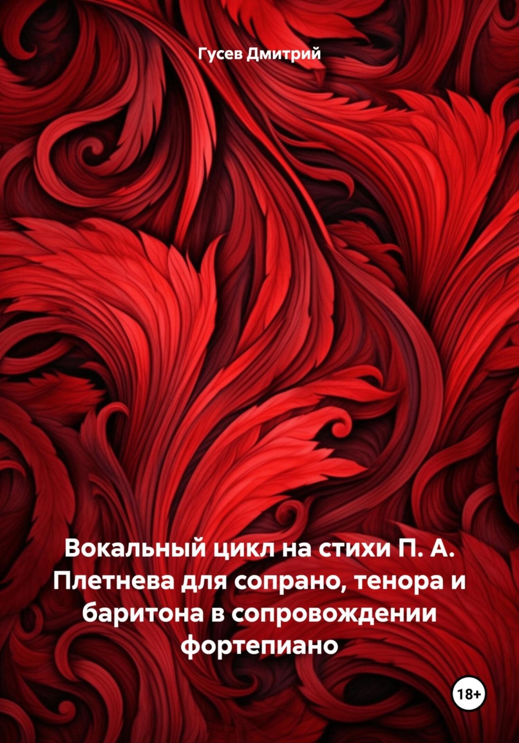 Обложка книги «Вокальный цикл на стихи П. А. Плетнева для сопрано, тенора и баритона в сопровождении фортепиано»