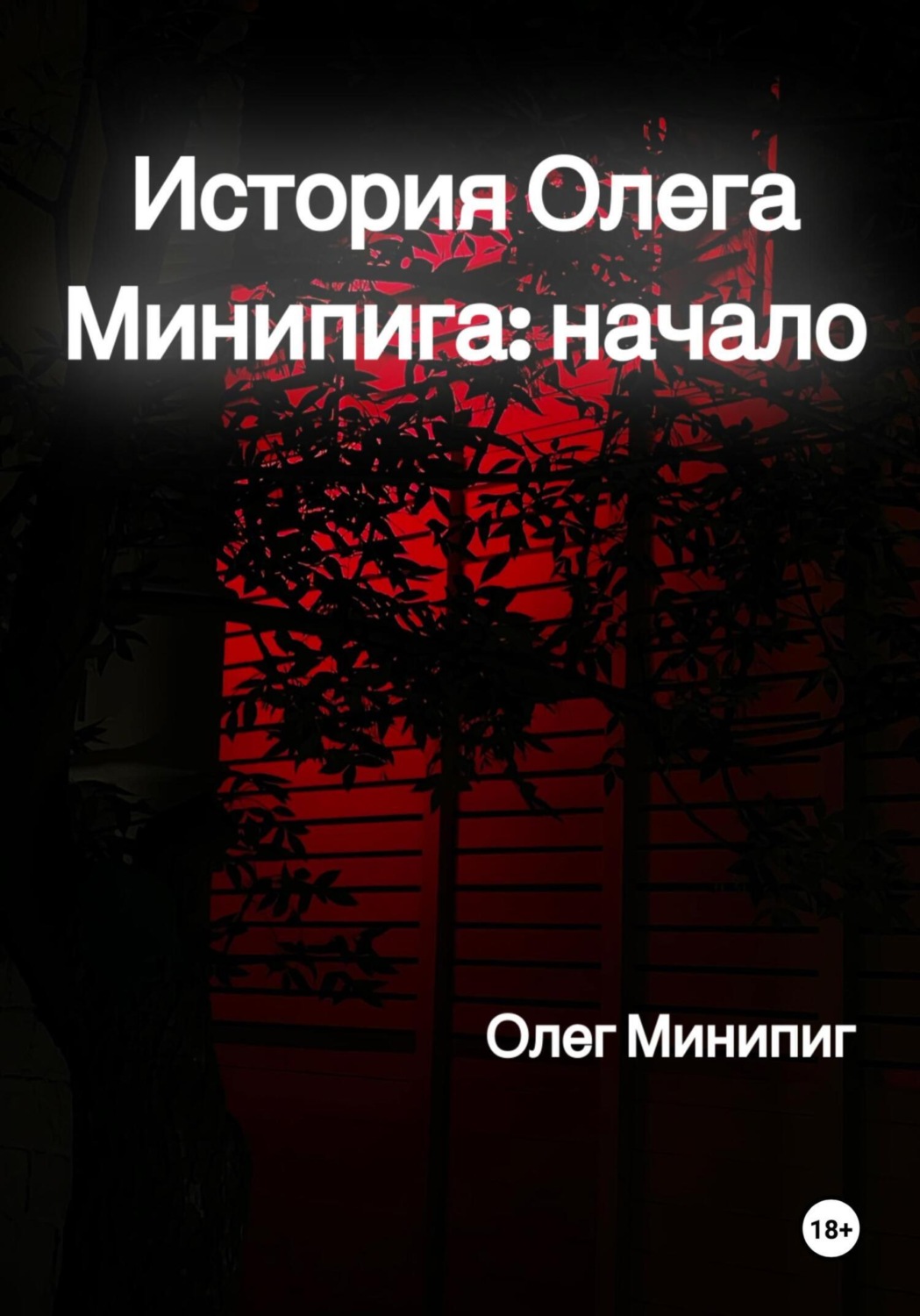 Обложка книги «История Олега Минипига: Начало»