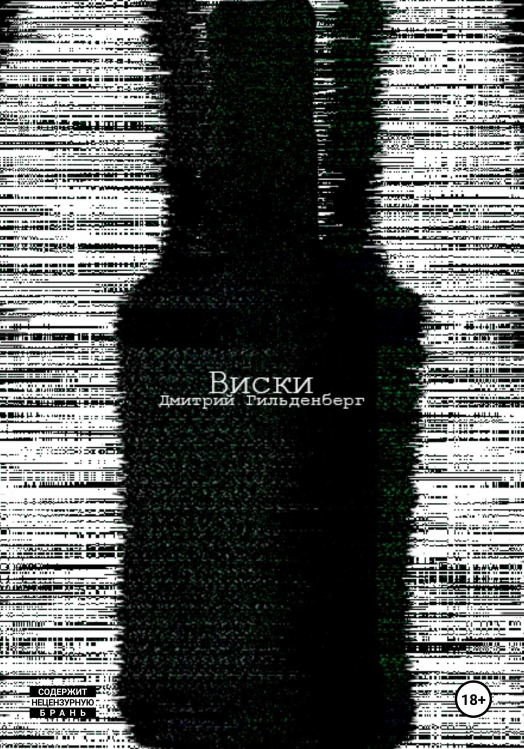 Обложка книги «Виски»