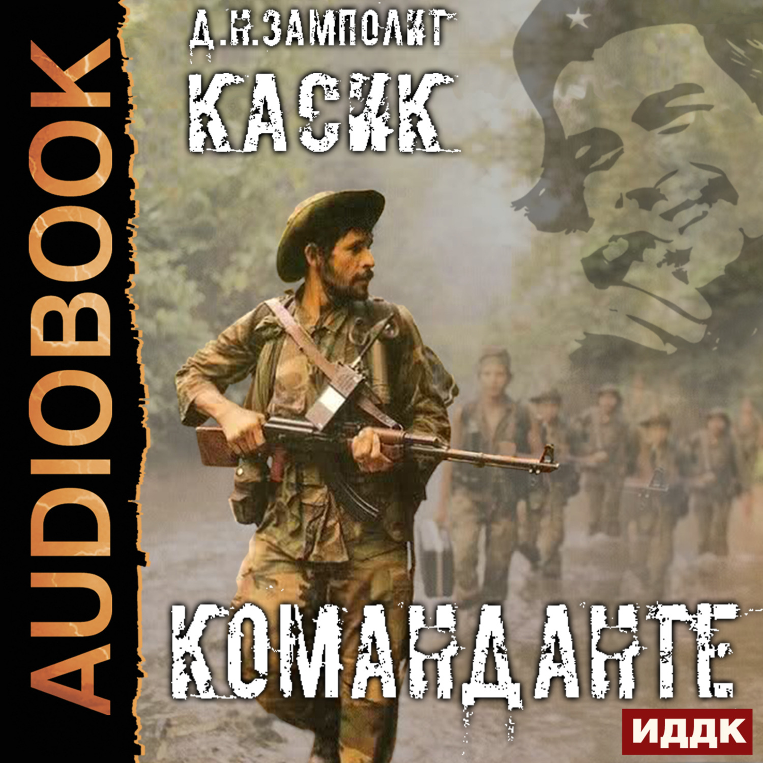 Обложка книги «Касик. Книга 2. Команданте»