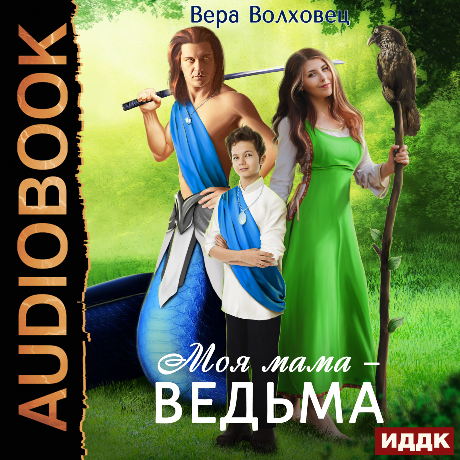 Обложка книги «Моя мама – ведьма. Книга 1»