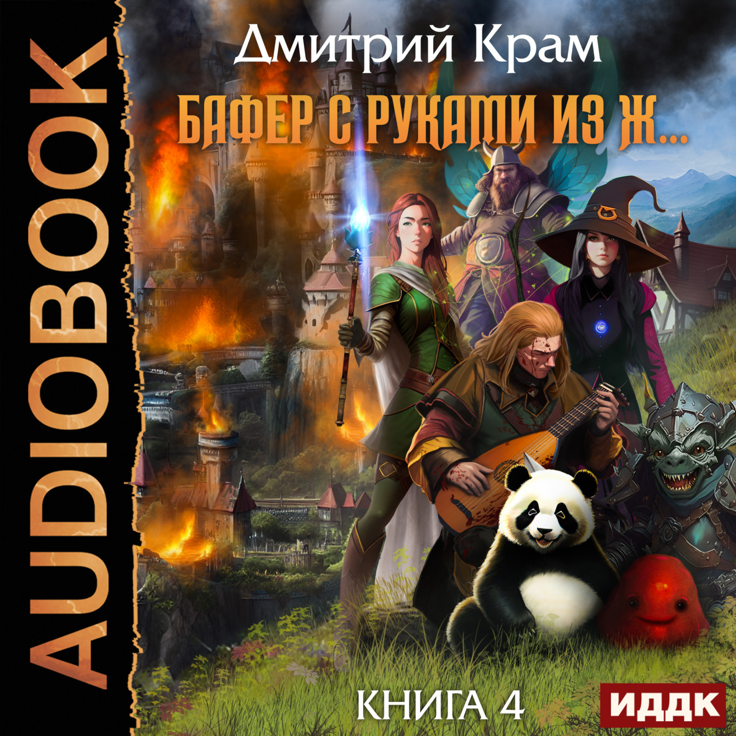 Обложка книги «Бафер с руками из ж… Книга 4»