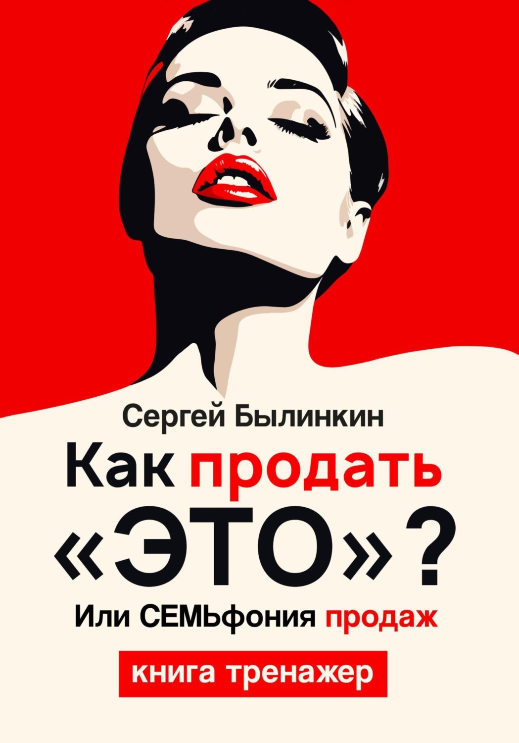Обложка книги «Как продать «это», или СЕМЬфония продаж»