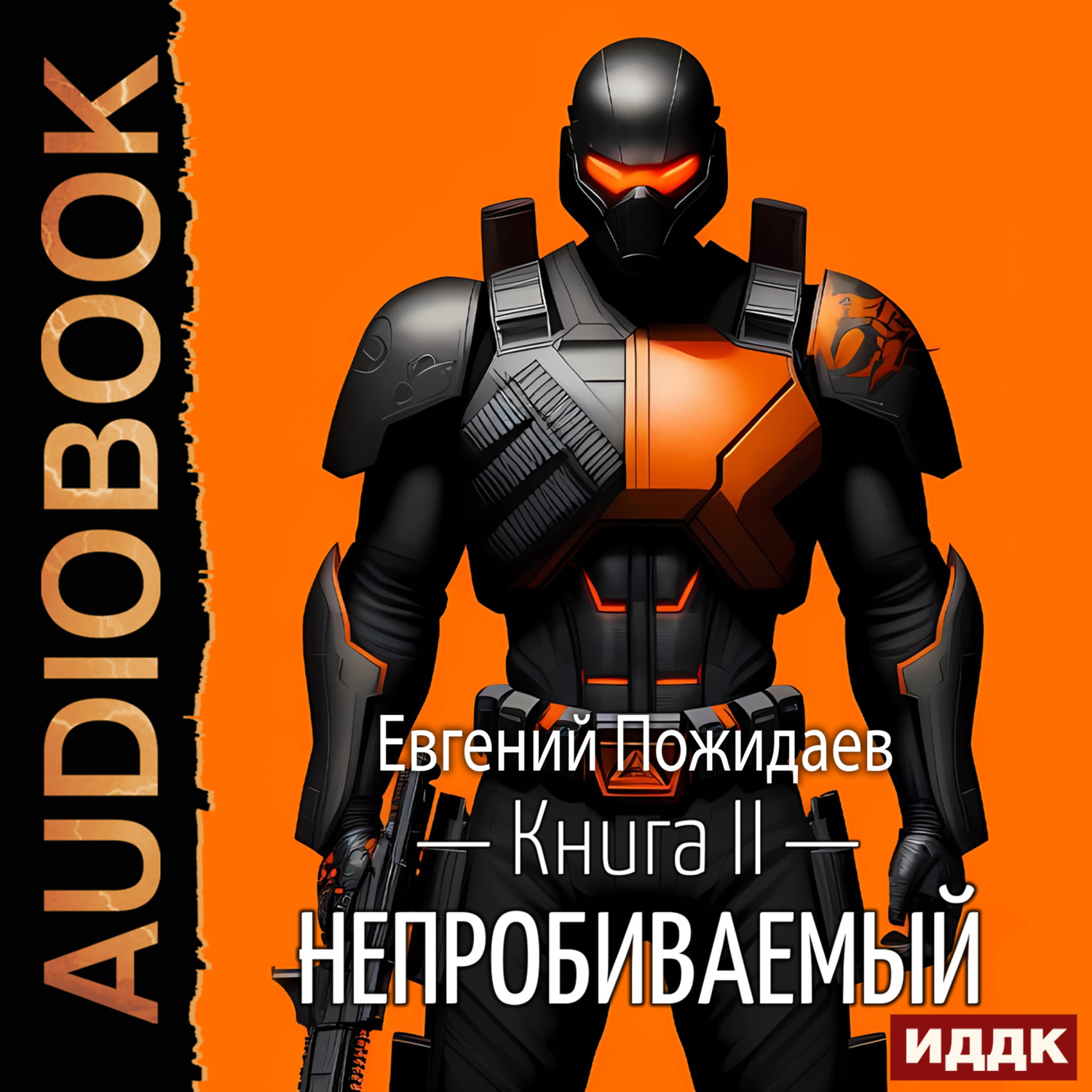 Обложка книги «Непробиваемый. Книга 2»
