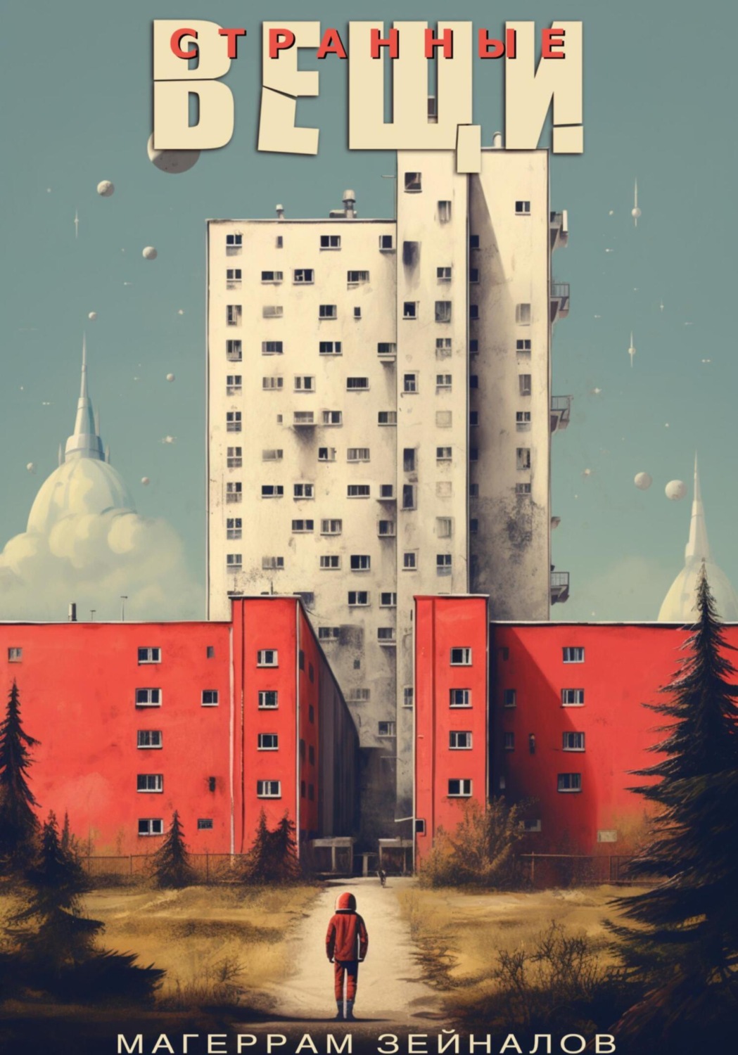 Обложка книги «Странные вещи»