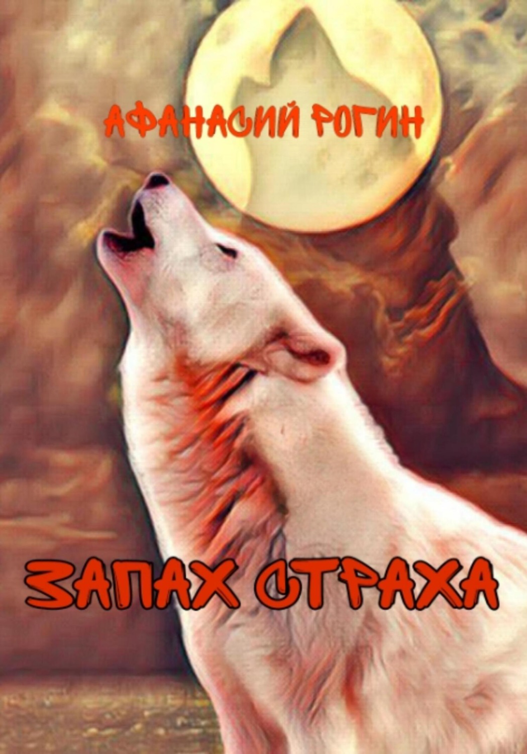 Обложка книги «Запах страха»