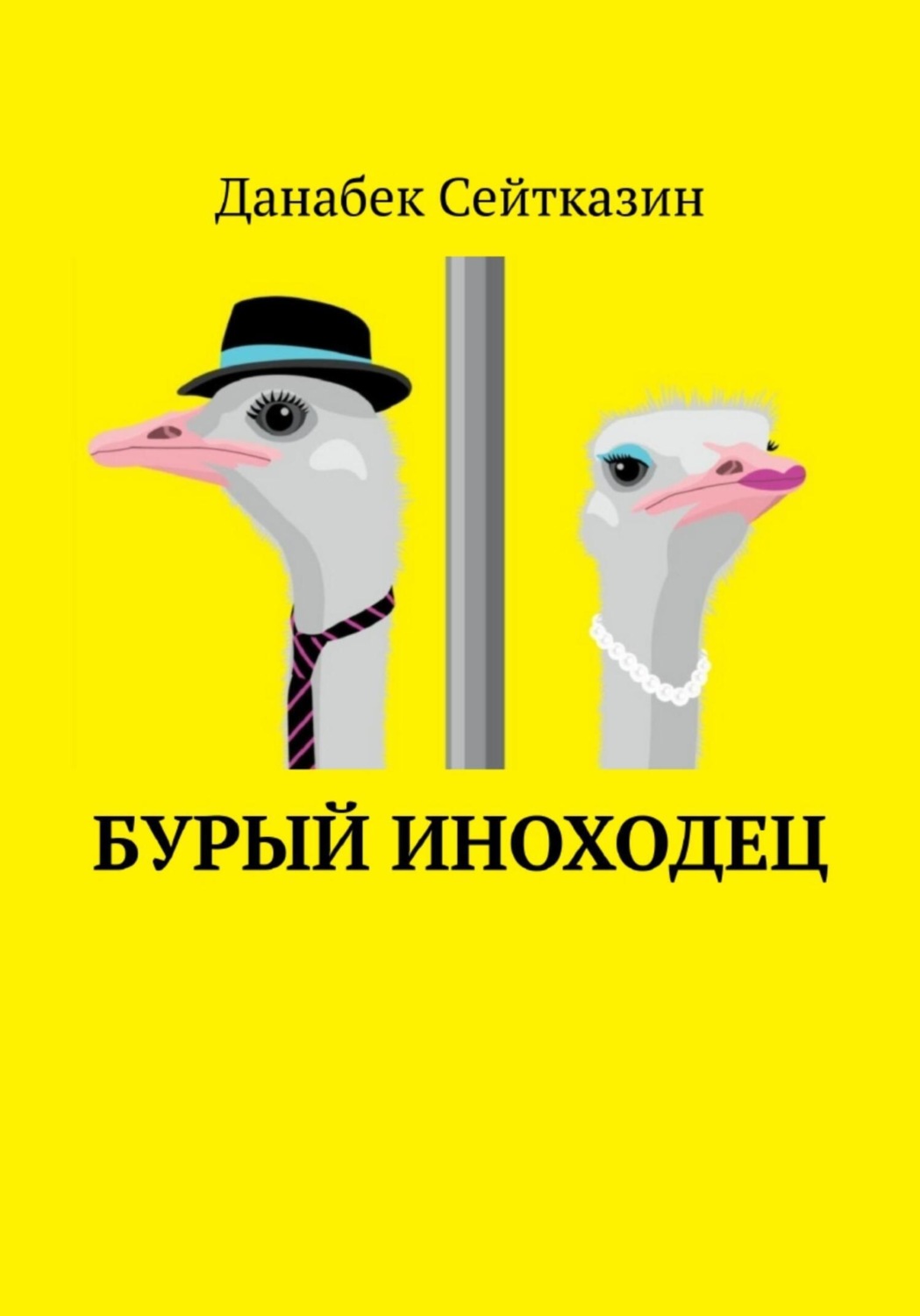 Обложка книги «Бурый иноходец»