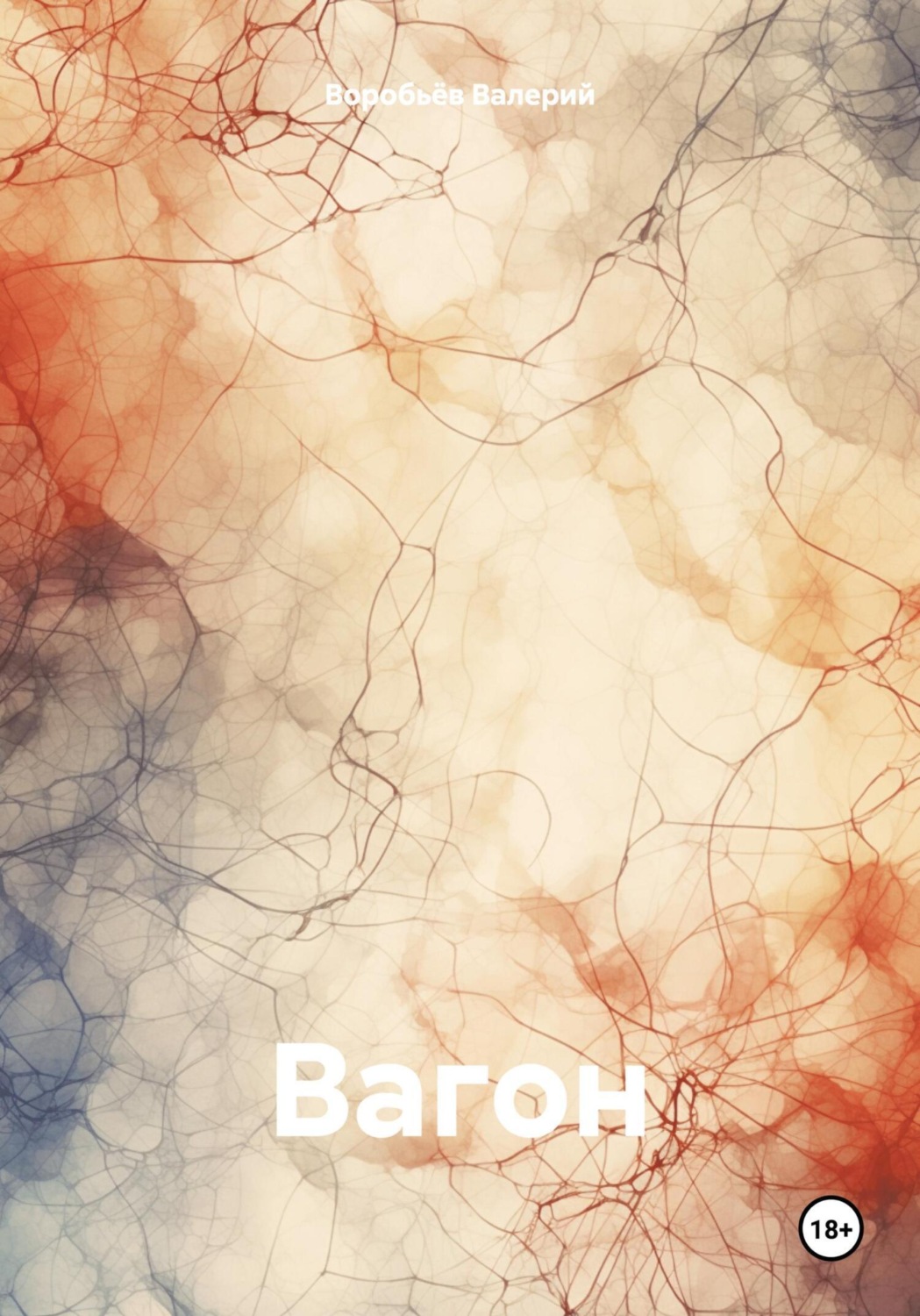 Обложка книги «Вагон»