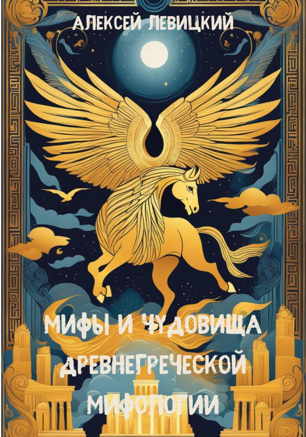 Обложка книги «Мифы и чудовища древнегреческой мифологии»