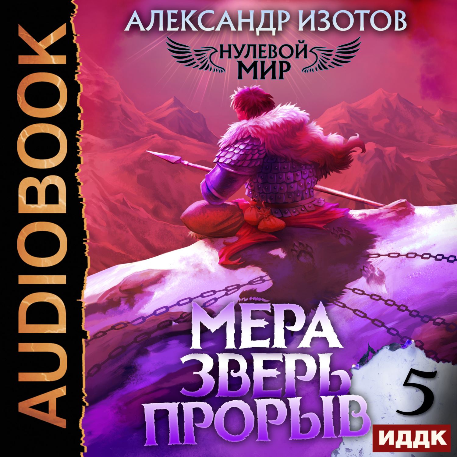Обложка книги «Нулевой мир. Книга 5. Мера зверь: Прорыв»