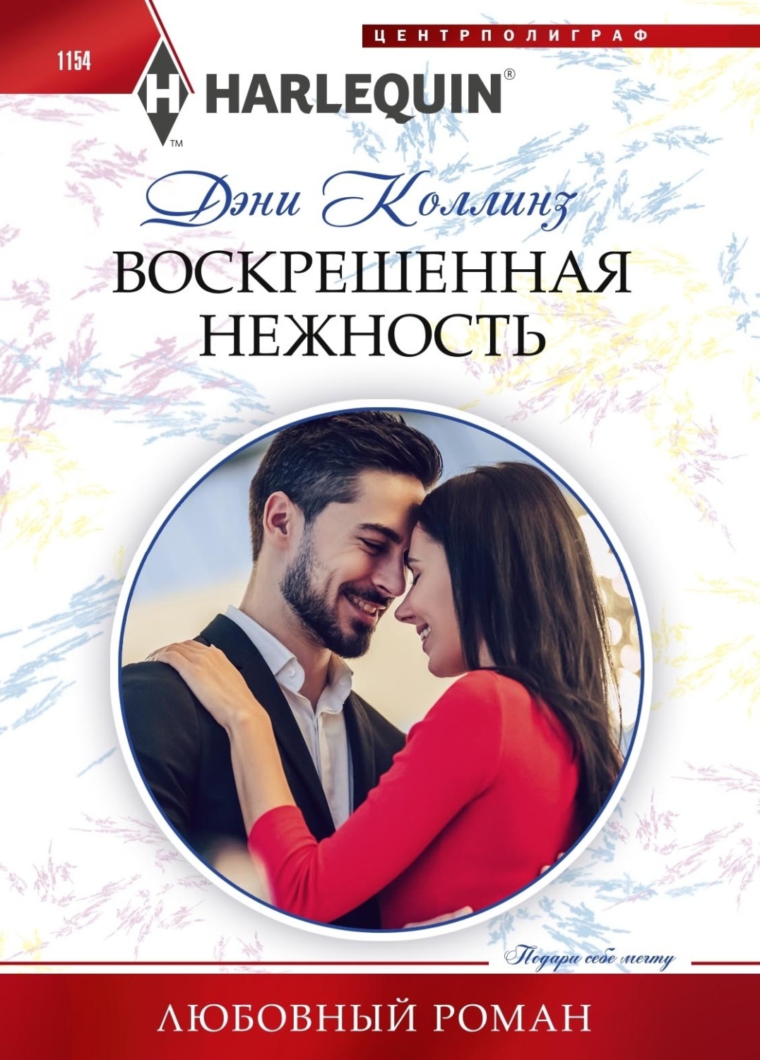 Обложка книги «Воскрешенная нежность»