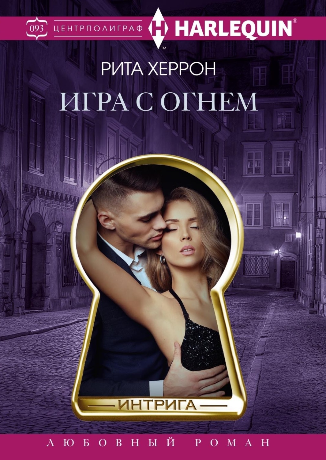 Обложка книги «Игра с огнем»