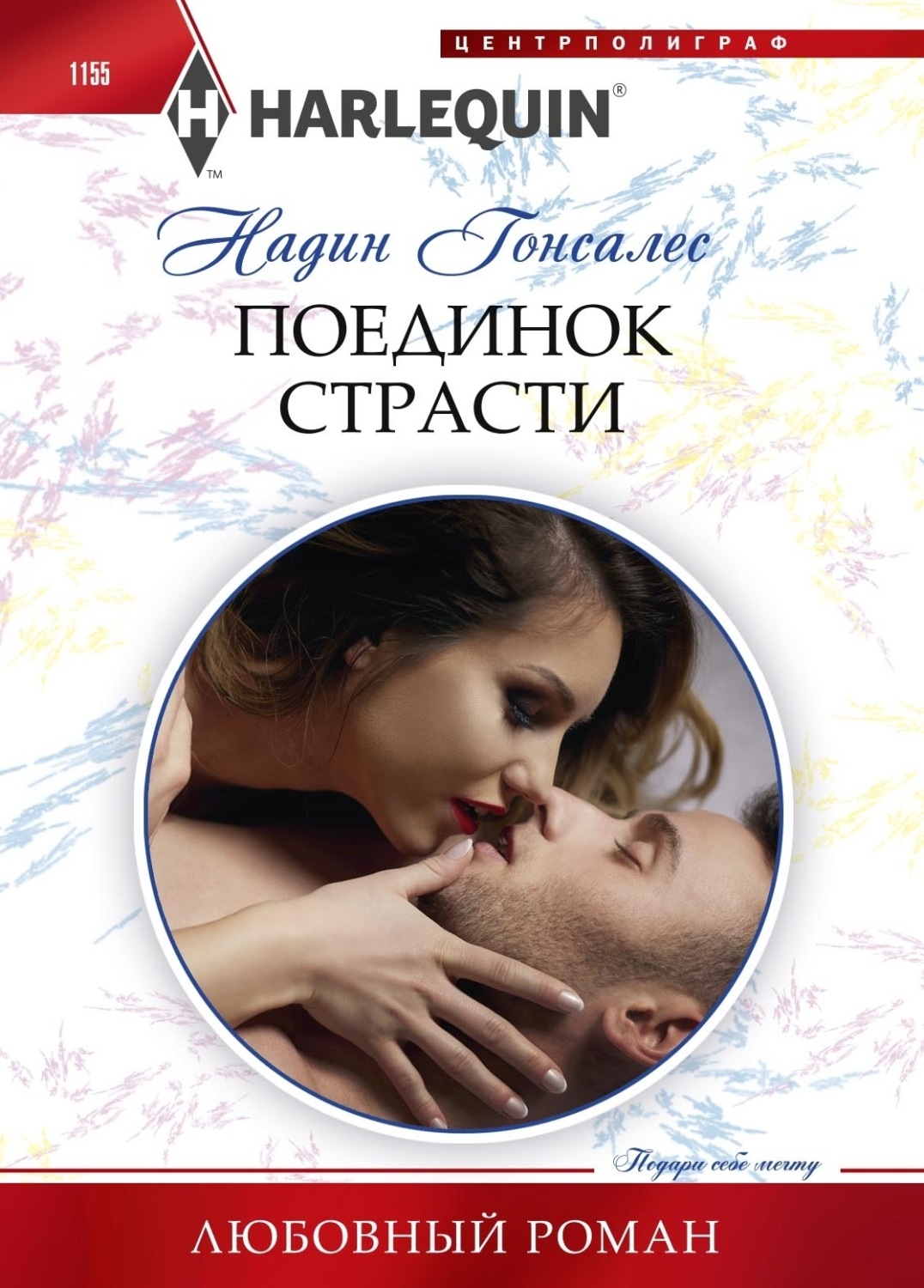 Обложка книги «Поединок страсти»