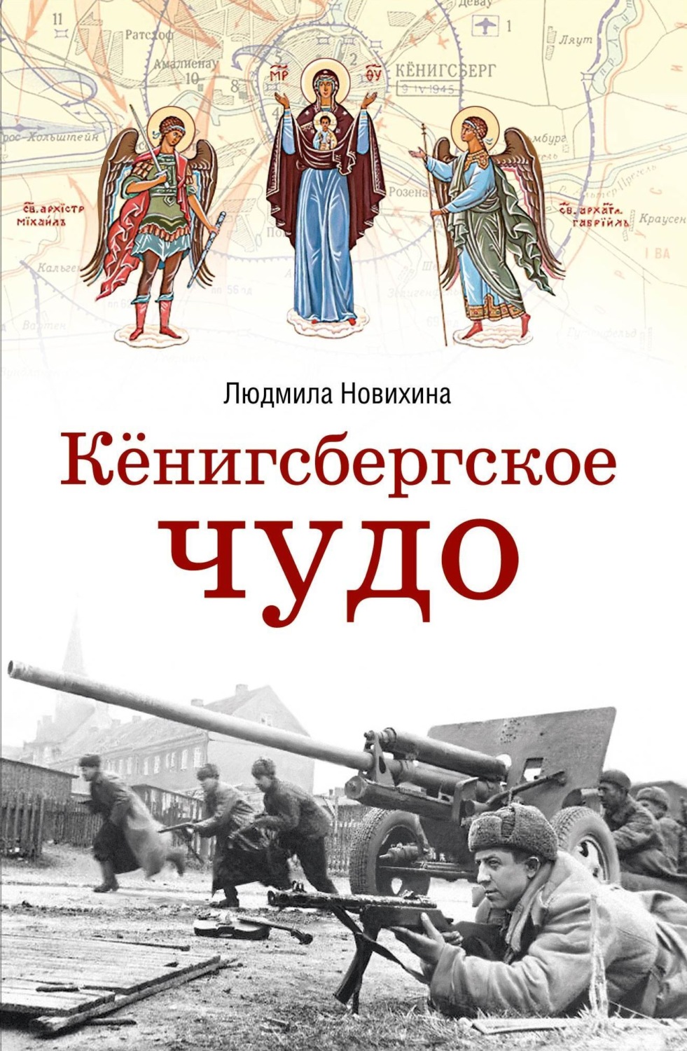 Обложка книги «Кёнигсбергское чудо»