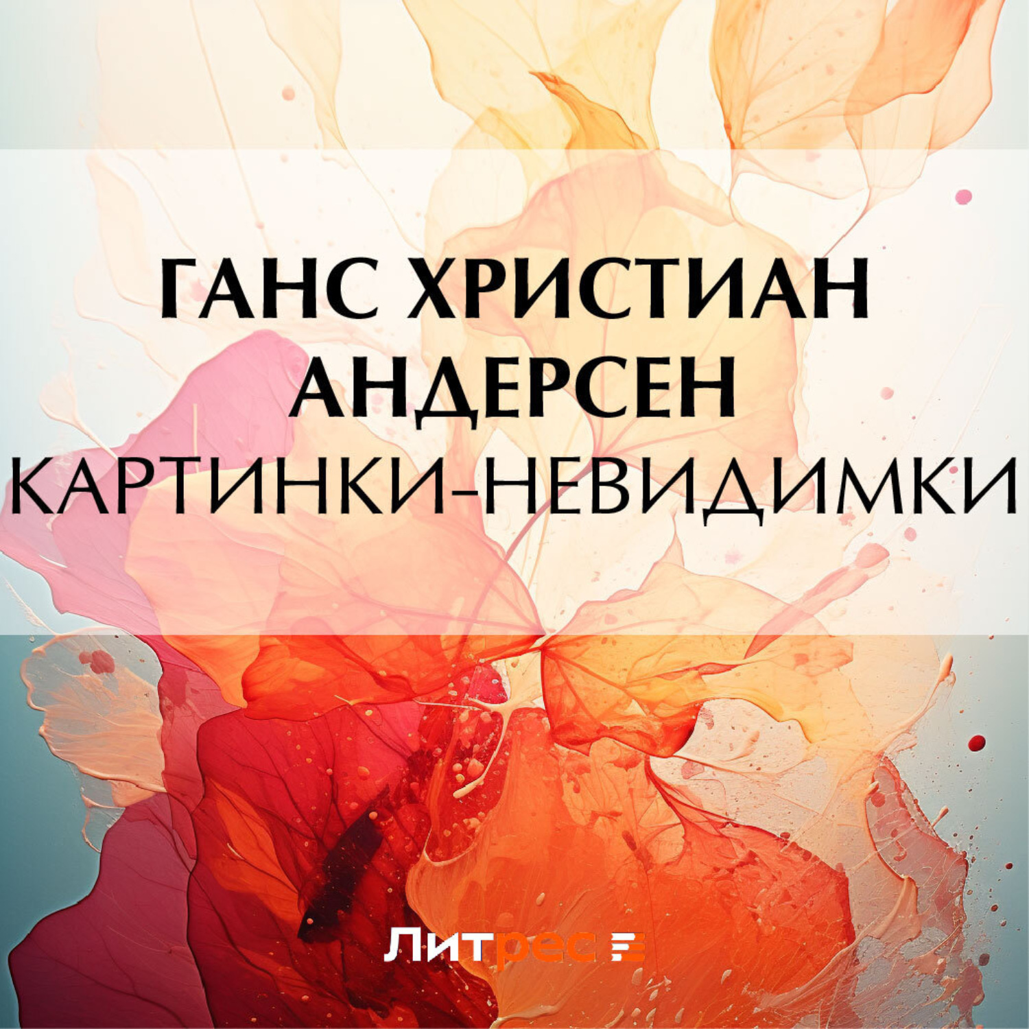 Обложка книги «Картинки-невидимки»