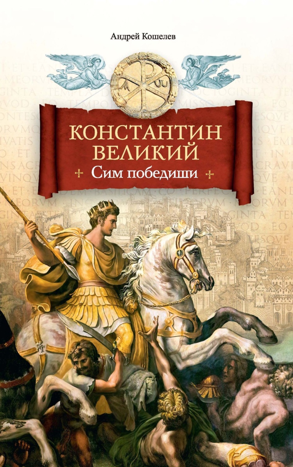 Обложка книги «Константин Великий. Сим победиши»