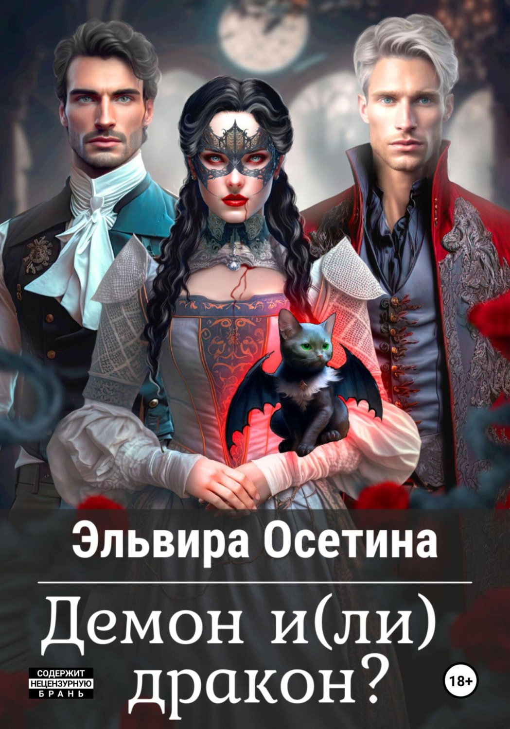 Обложка книги «Демон и(ли) дракон?»