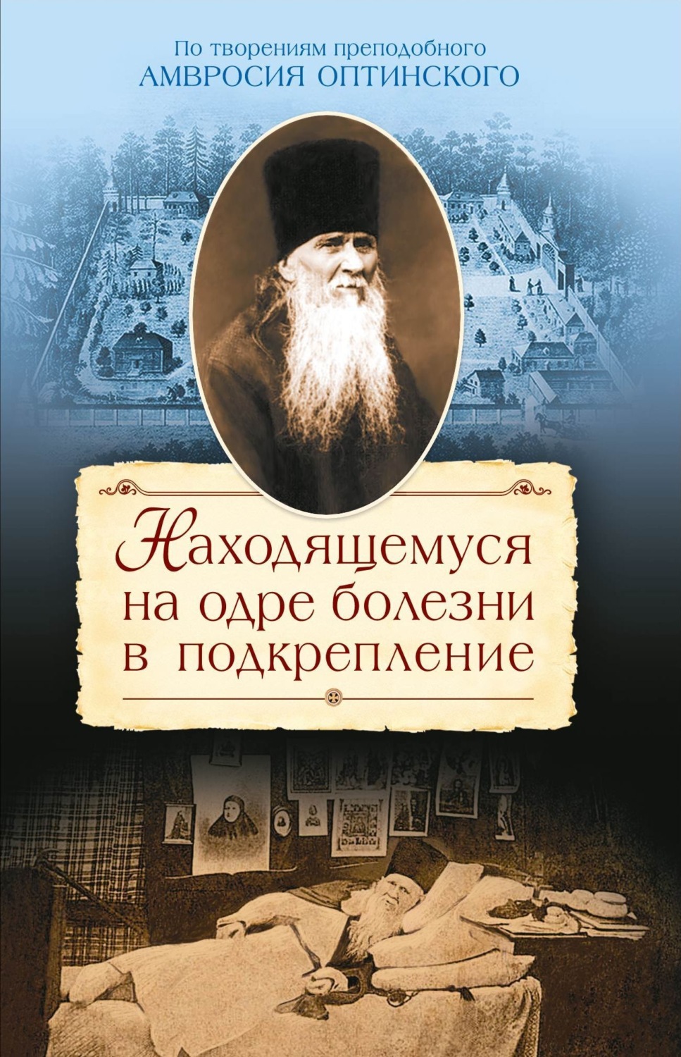 Обложка книги «Находящемуся на одре болезни в подкрепление. По творениям преподобного Амвросия Оптинского»